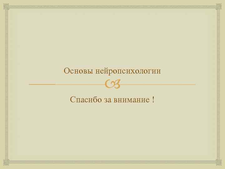 Основы нейропсихологии Спасибо за внимание ! 