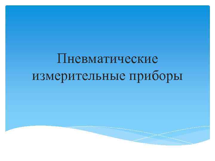 Пневматические измерительные приборы 