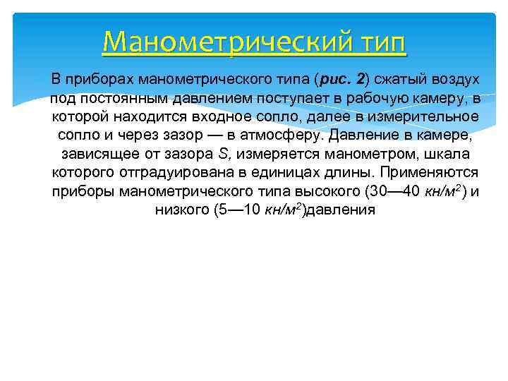 Манометрический тип В приборах манометрического типа (рис. 2) сжатый воздух под постоянным давлением поступает