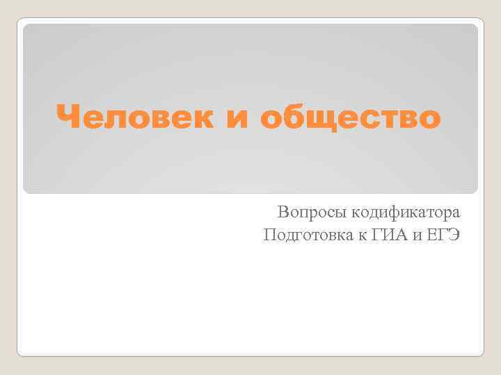 Человек и общество Вопросы кодификатора Подготовка к ГИА и ЕГЭ 