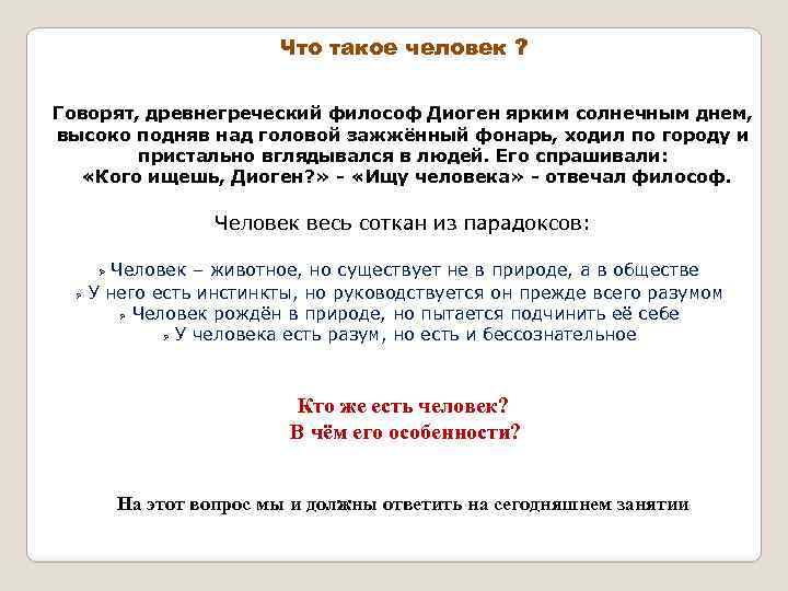 Что такое человек ? Говорят, древнегреческий философ Диоген ярким солнечным днем, высоко подняв над