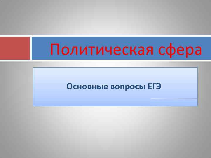 Политическая сфера Основные вопросы ЕГЭ 