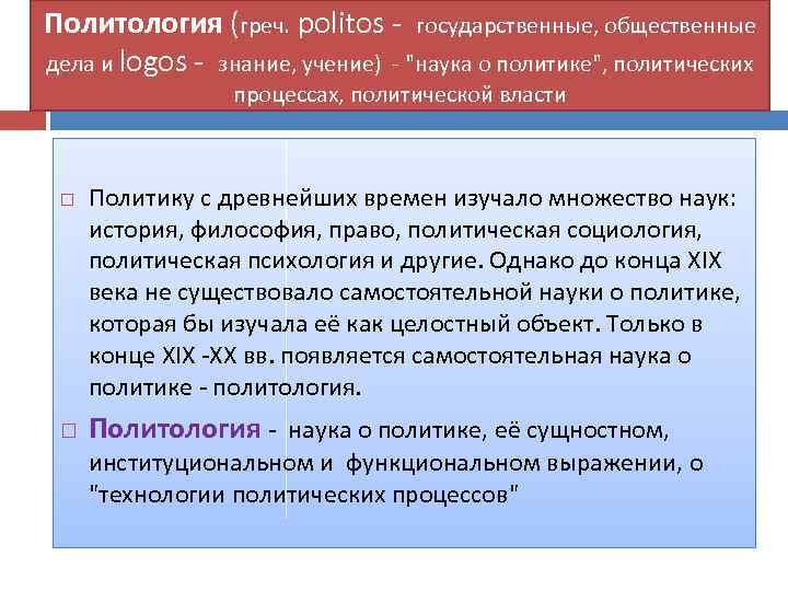 Политология (греч. politos - государственные, общественные дела и logos - знание, учение) - 