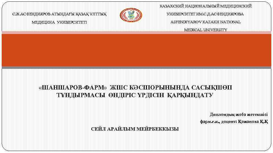 КАЗАХСКИЙ НАЦИОНАЛЬНЫЙ МЕДИЦИНСКИЙ С. Ж. АСФЕНДИЯРОВ АТЫНДАҒЫ ҚАЗАҚ ҰЛТТЫҚ УНИВЕРСИТЕТ ИМ. С. Д. АСФЕНДИЯРОВА