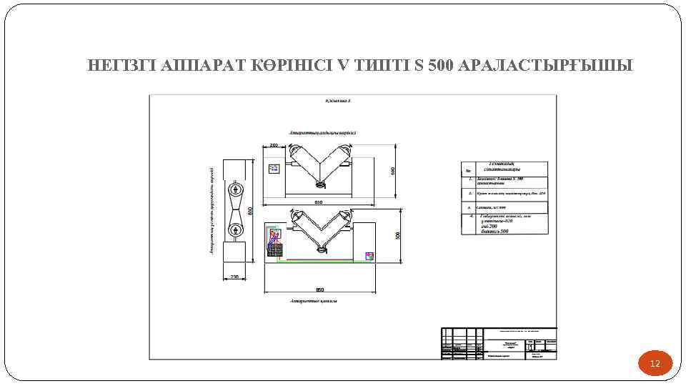 НЕГІЗГІ АППАРАТ КӨРІНІСІ V ТИПТІ S 500 АРАЛАСТЫРҒЫШЫ 12 