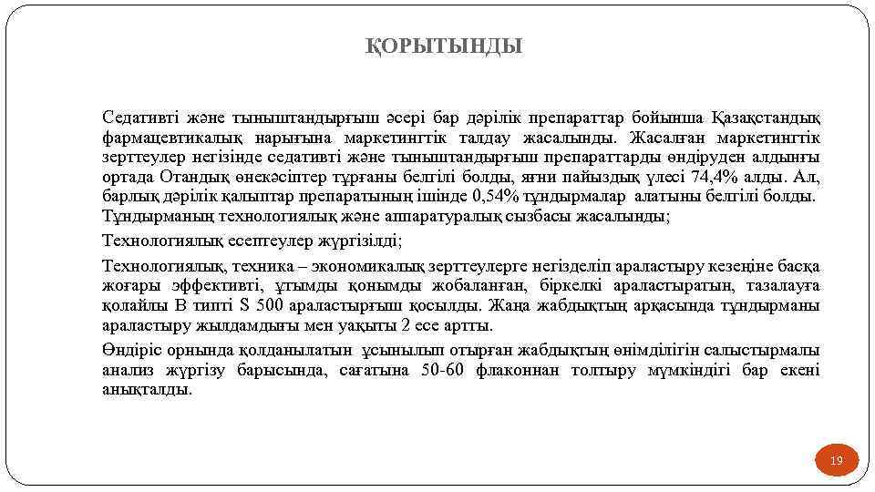 ҚОРЫТЫНДЫ Седативті және тыныштандырғыш әсері бар дәрілік препараттар бойынша Қазақстандық фармацевтикалық нарығына маркетингтік талдау