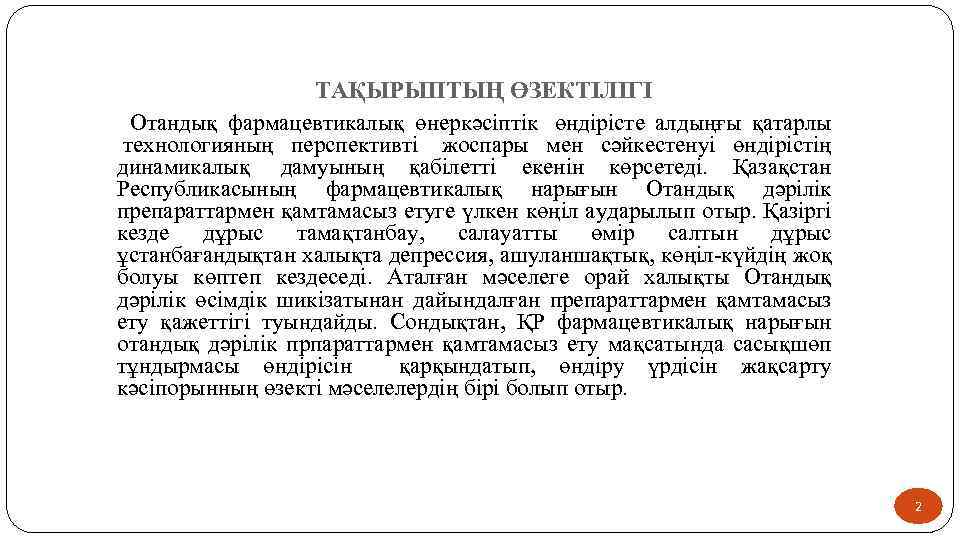 ТАҚЫРЫПТЫҢ ӨЗЕКТІЛІГІ Отандық фармацевтикалық өнеркәсіптік өндірісте алдыңғы қатарлы технологияның перспективті жоспары мен сәйкестенуі өндірістің