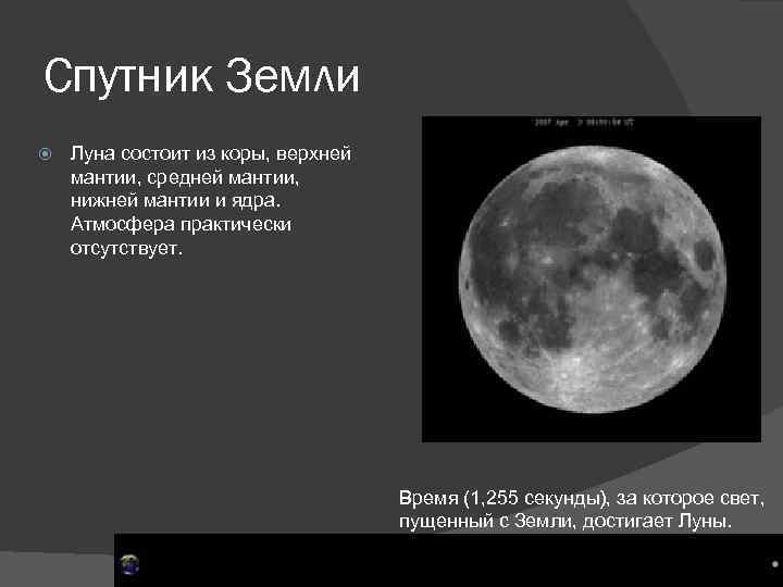 Спутник Земли Луна состоит из коры, верхней мантии, средней мантии, нижней мантии и ядра.