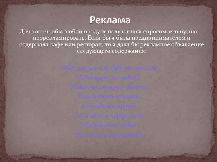 Реклама Для того чтобы любой продукт пользовался спросом, его нужно прорекламировать. Если бы я