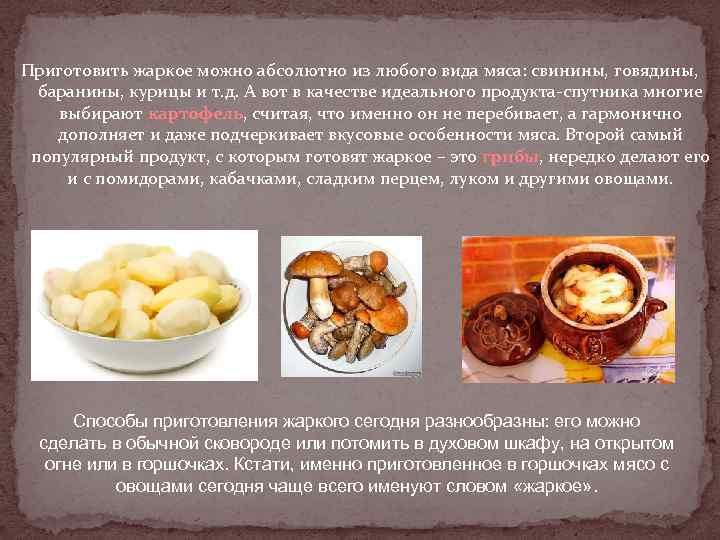 Приготовить жаркое можно абсолютно из любого вида мяса: свинины, говядины, баранины, курицы и т.