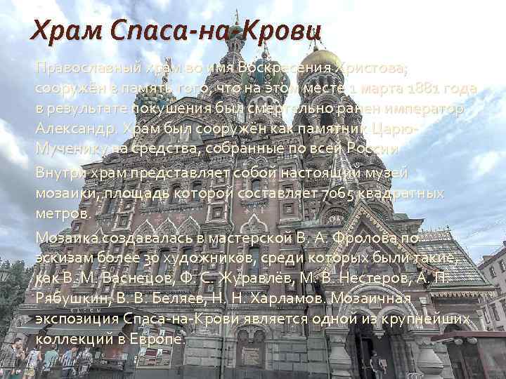 Храм Спаса-на-Крови Православный храм во имя Воскресения Христова; сооружён в память того, что на