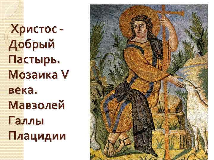 Христос Добрый Пастырь. Мозаика V века. Мавзолей Галлы Плацидии 
