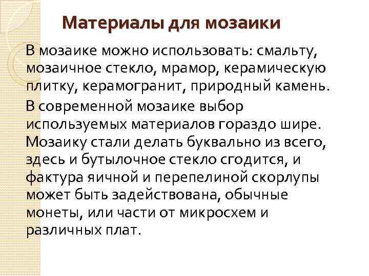 Материалы для мозаики В мозаике можно использовать: смальту, мозаичное стекло, мрамор, керамическую плитку, керамогранит,