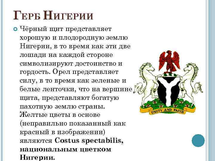 ГЕРБ НИГЕРИИ Чёрный щит представляет хорошую и плодородную землю Нигерии, в то время как