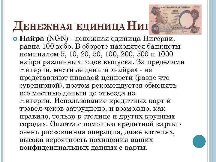 ДЕНЕЖНАЯ ЕДИНИЦА НИГЕРИИ Найра (NGN) - денежная единица Нигерии, равна 100 кобо. В обороте