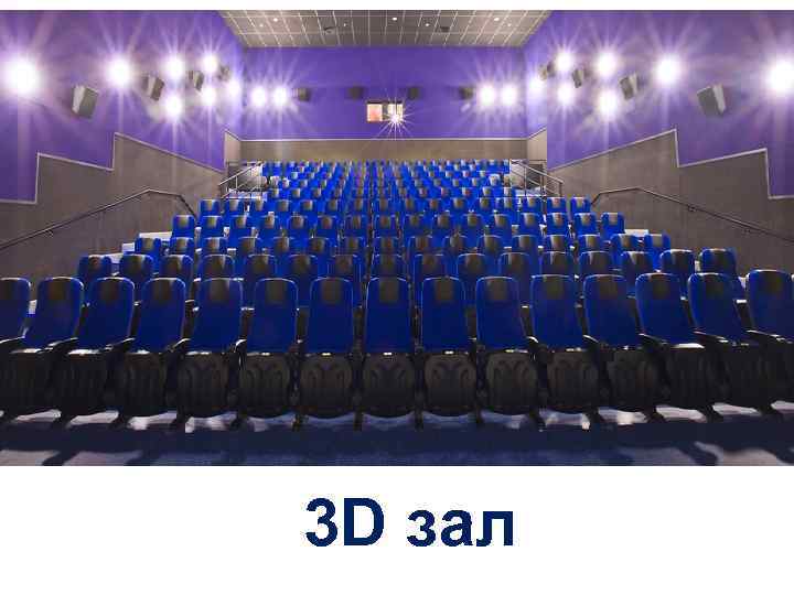 3 D зал 