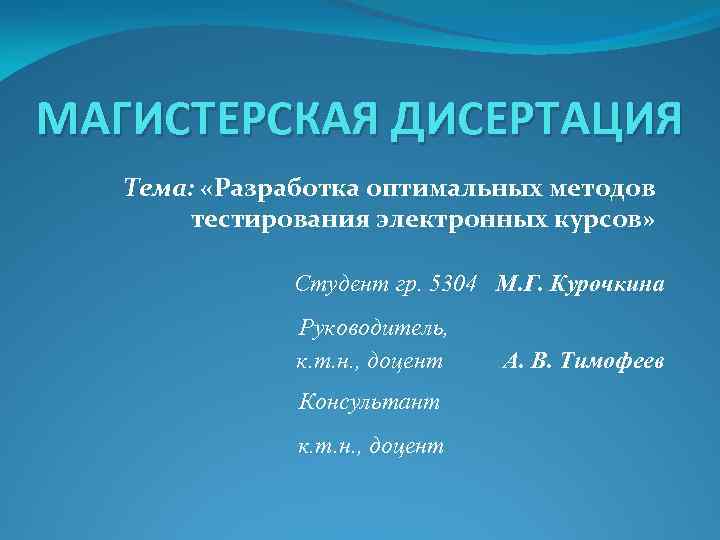 МАГИСТЕРСКАЯ ДИСЕРТАЦИЯ Тема: «Разработка оптимальных методов тестирования электронных курсов» Студент гр. 5304 М. Г.