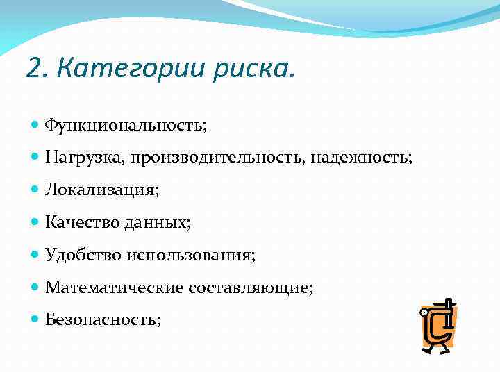 2. Категории риска. Функциональность; Нагрузка, производительность, надежность; Локализация; Качество данных; Удобство использования; Математические составляющие;