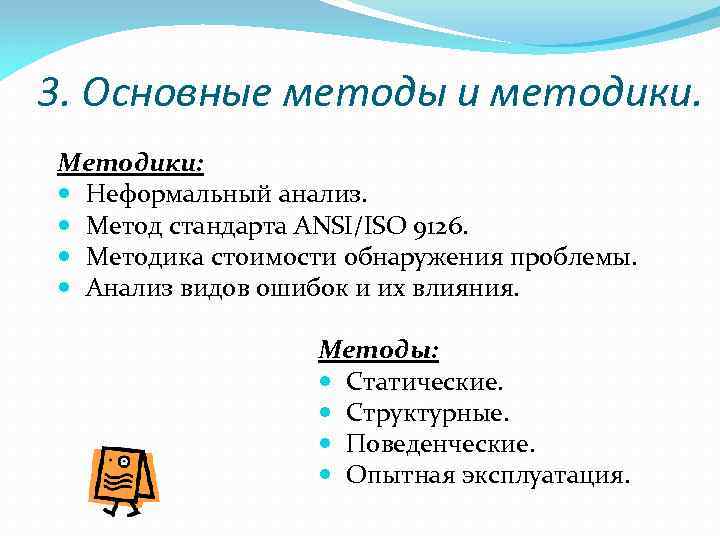 3. Основные методы и методики. Методики: Неформальный анализ. Метод стандарта ANSI/ISO 9126. Методика стоимости