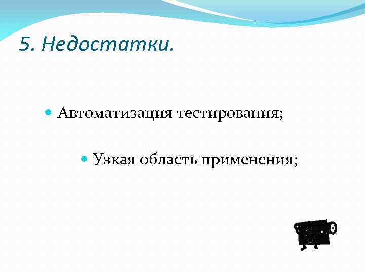 5. Недостатки. Автоматизация тестирования; Узкая область применения; 