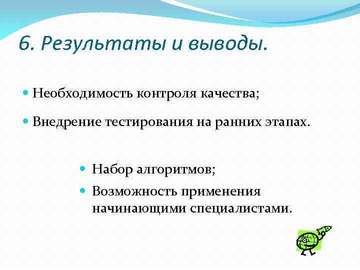 6. Результаты и выводы. Необходимость контроля качества; Внедрение тестирования на ранних этапах. Набор алгоритмов;
