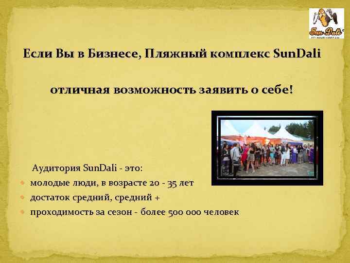 Если Вы в Бизнесе, Пляжный комплекс Sun. Dali . отличная возможность заявить о себе!