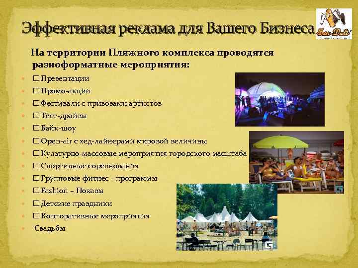 Эффективная реклама для Вашего Бизнеса! На территории Пляжного комплекса проводятся разноформатные мероприятия: Презентации Промо-акции