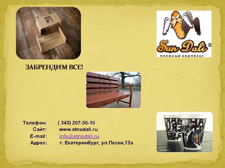 ЗАБРЕНДИМ ВСЕ! Телефон: Сайт: E-mail: Адрес: ( 343) 207 -30 -10 www. etnodali. ru