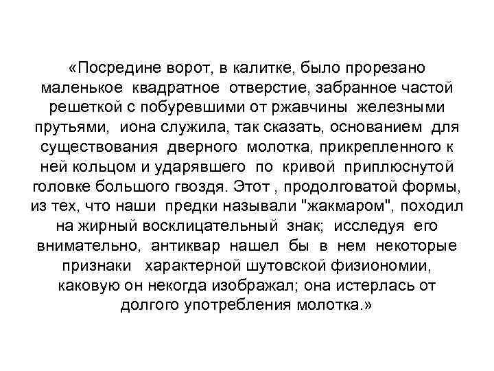  «Посредине ворот, в калитке, было прорезано маленькое квадратное отверстие, забранное частой решеткой с