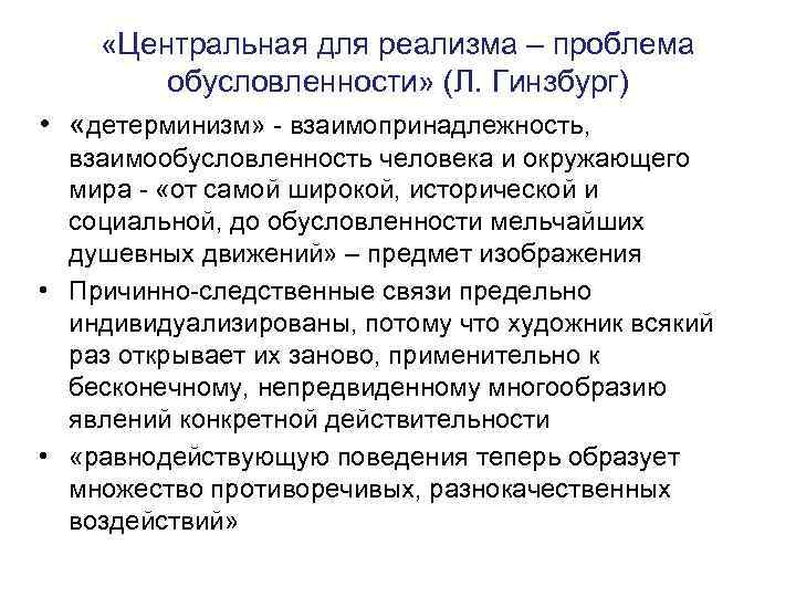  «Центральная для реализма – проблема обусловленности» (Л. Гинзбург) • «детерминизм» - взаимопринадлежность, взаимообусловленность