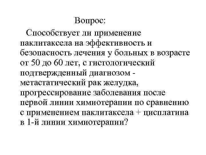 Вопрос: Способствует ли применение паклитаксела на эффективность и безопасность лечения у больных в возрасте