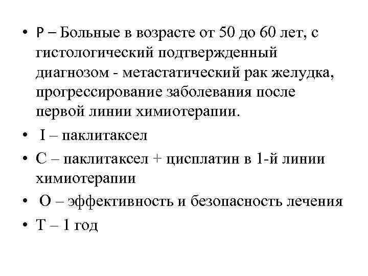  • Р – Больные в возрасте от 50 до 60 лет, с гистологический