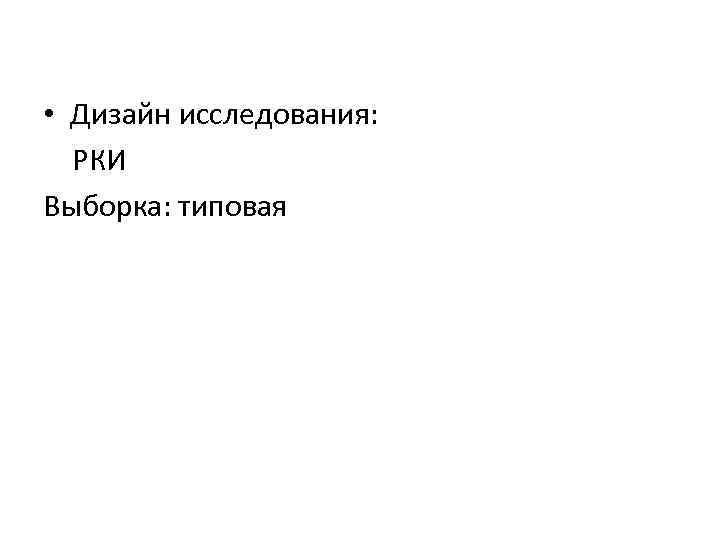 • Дизайн исследования: РКИ Выборка: типовая 