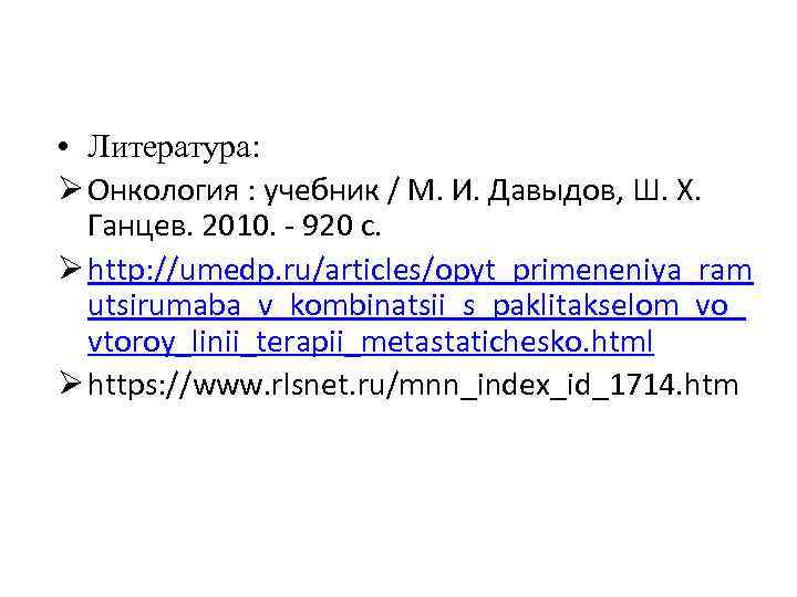  • Литература: Ø Онкология : учебник / М. И. Давыдов, Ш. Х. Ганцев.