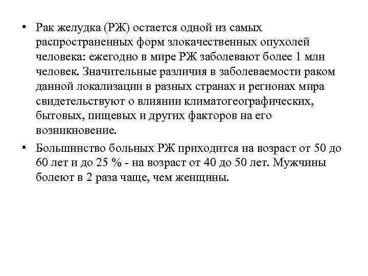  • Рак желудка (РЖ) остается одной из самых распространенных форм злокачественных опухолей человека: