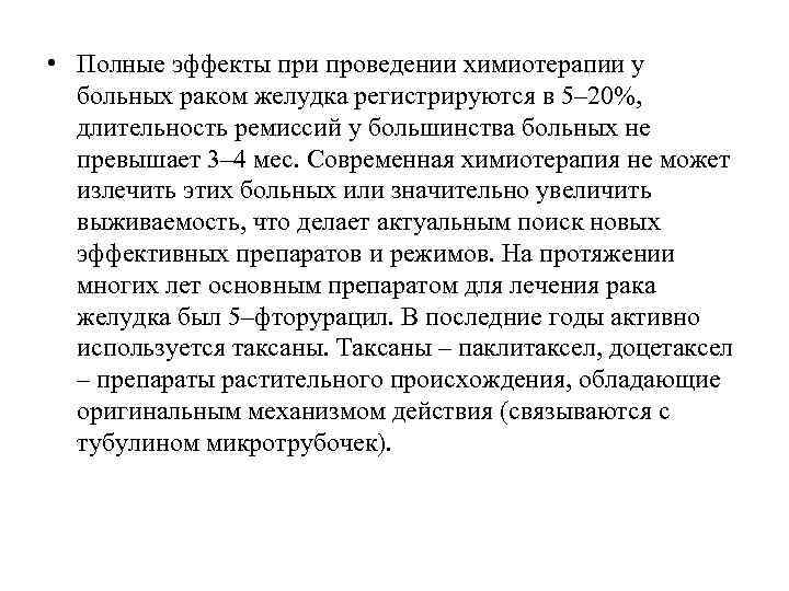  • Полные эффекты при проведении химиотерапии у больных раком желудка регистрируются в 5–