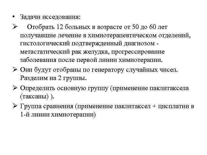  • Задачи исседования: Ø Отобрать 12 больных в возрасте от 50 до 60