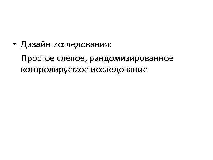  • Дизайн исследования: Простое слепое, рандомизированное контролируемое исследование 