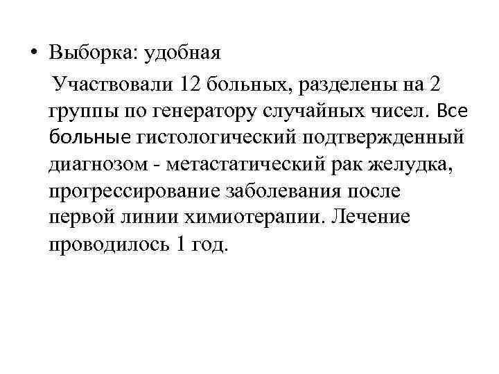  • Выборка: удобная Участвовали 12 больных, разделены на 2 группы по генератору случайных