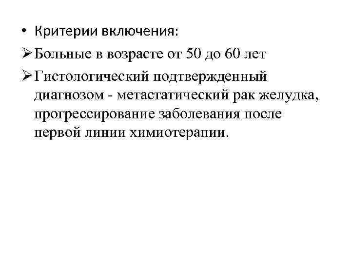  • Критерии включения: Ø Больные в возрасте от 50 до 60 лет Ø