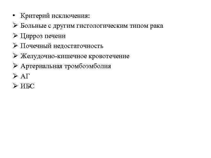  • Ø Ø Ø Ø Критерий исключения: Больные с другим гистологическим типом рака