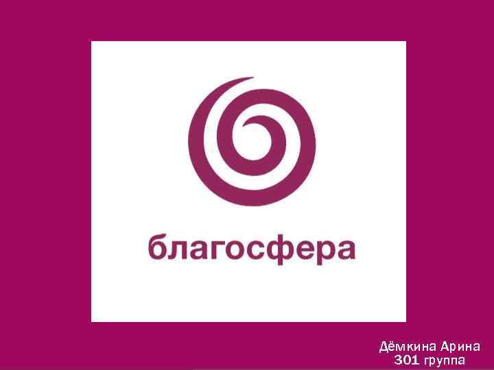 Дёмкина Арина 301 группа 