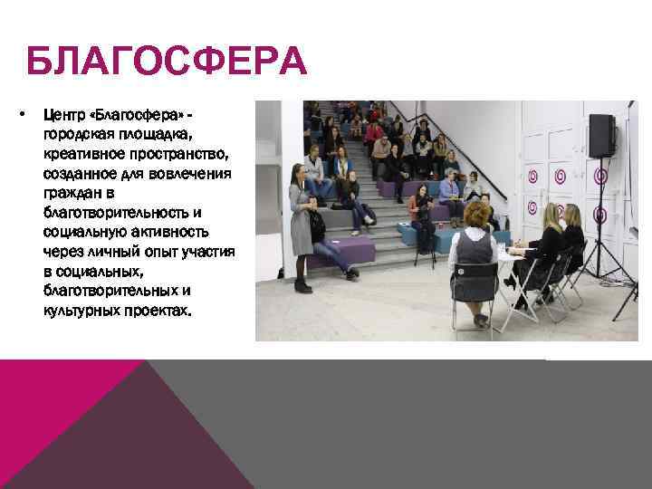 БЛАГОСФЕРА • Центр «Благосфера» городская площадка, креативное пространство, созданное для вовлечения граждан в благотворительность