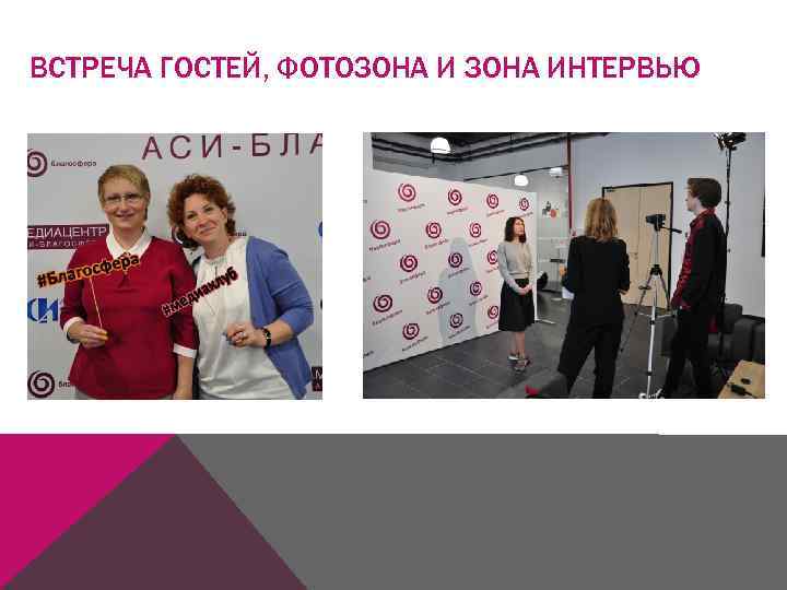ВСТРЕЧА ГОСТЕЙ, ФОТОЗОНА ИНТЕРВЬЮ 
