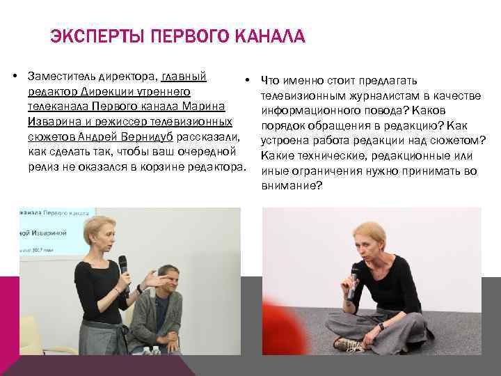ЭКСПЕРТЫ ПЕРВОГО КАНАЛА • Заместитель директора, главный • редактор Дирекции утреннего телеканала Первого канала