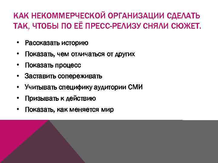 КАК НЕКОММЕРЧЕСКОЙ ОРГАНИЗАЦИИ СДЕЛАТЬ ТАК, ЧТОБЫ ПО ЕЁ ПРЕСС-РЕЛИЗУ СНЯЛИ СЮЖЕТ. • Рассказать историю