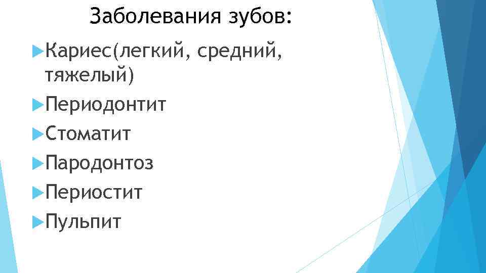 Заболевания зубов: Кариес(легкий, тяжелый) Периодонтит Стоматит Пародонтоз Периостит Пульпит средний, 