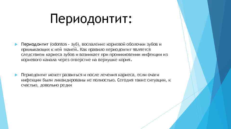 Периодонтит: Периодонтит (odontos - зуб), воспаление корневой оболочки зубов и примыкающих к ней тканей.