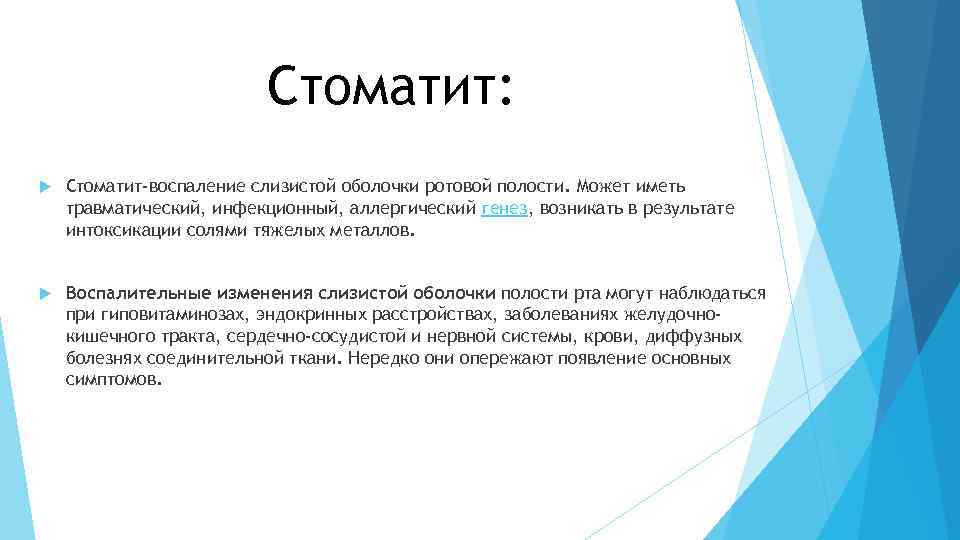 Стоматит: Стоматит-воспаление слизистой оболочки ротовой полости. Может иметь травматический, инфекционный, аллергический генез, возникать в