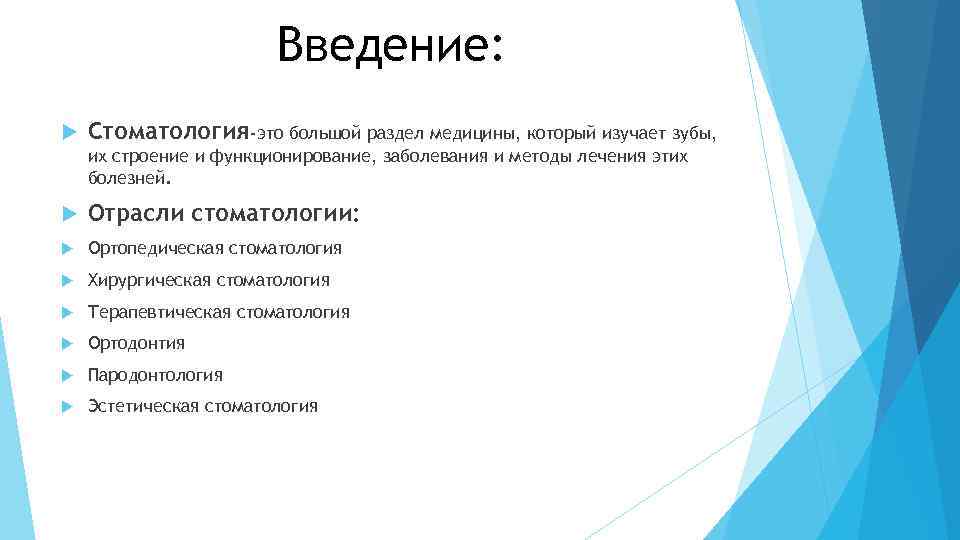 Введение: Стоматология-это большой раздел медицины, который изучает зубы, их строение и функционирование, заболевания и